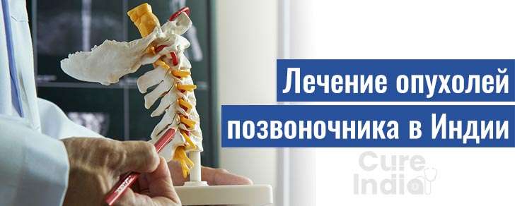 Хирургия позвоночных опухолей